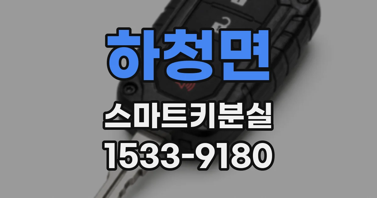 하청면 스마트키분실