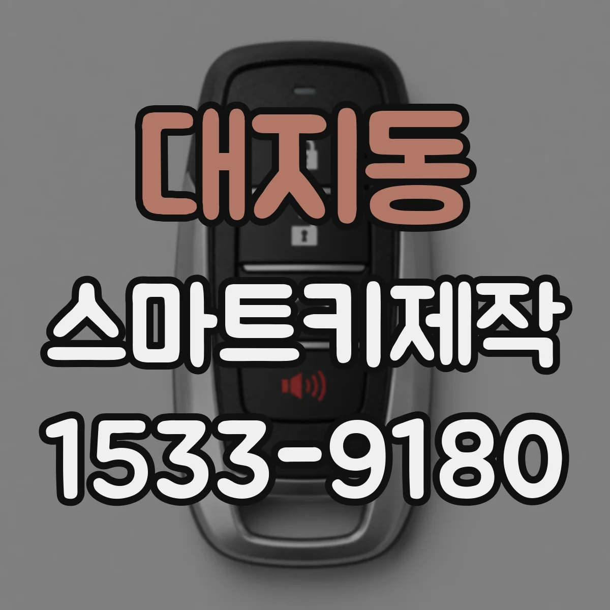 대지동 스마트키제작