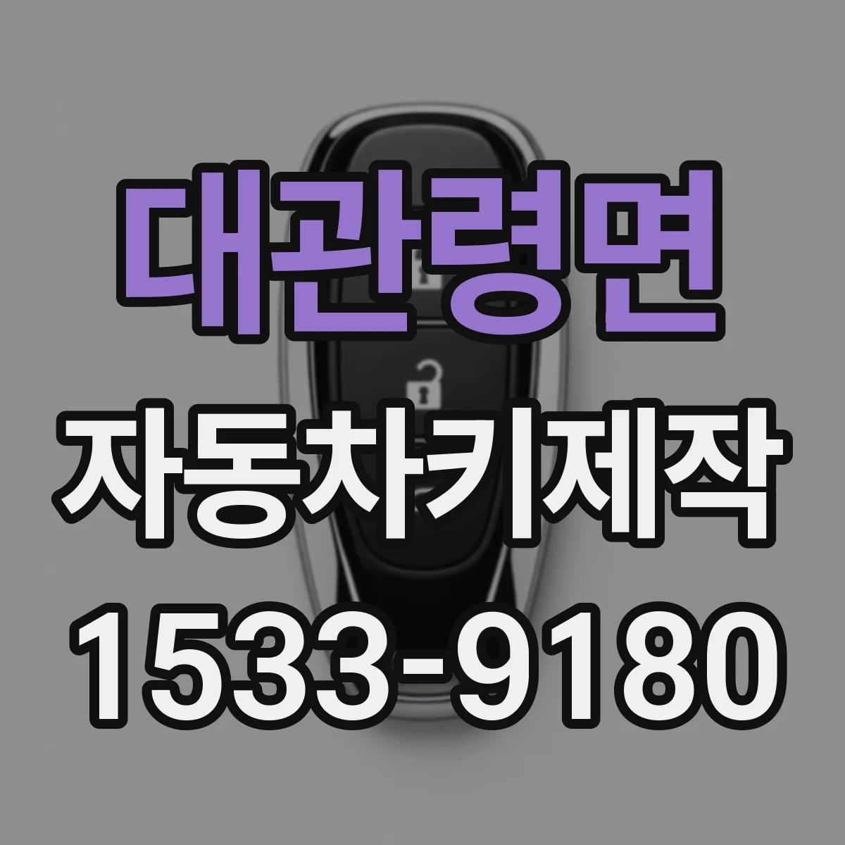 대관령면 자동차키제작