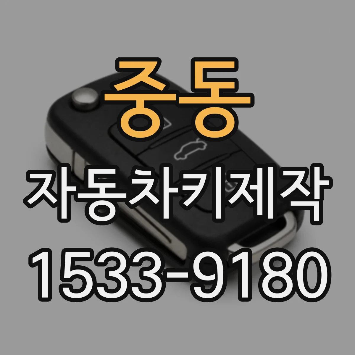 중동 자동차키제작