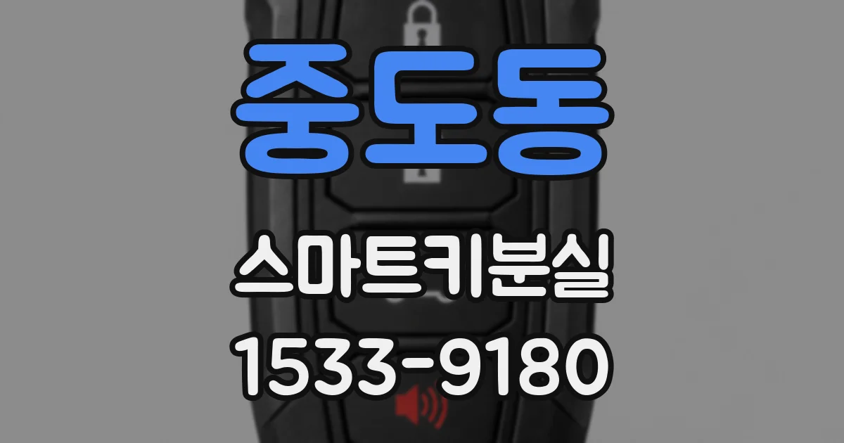 중도동 스마트키분실