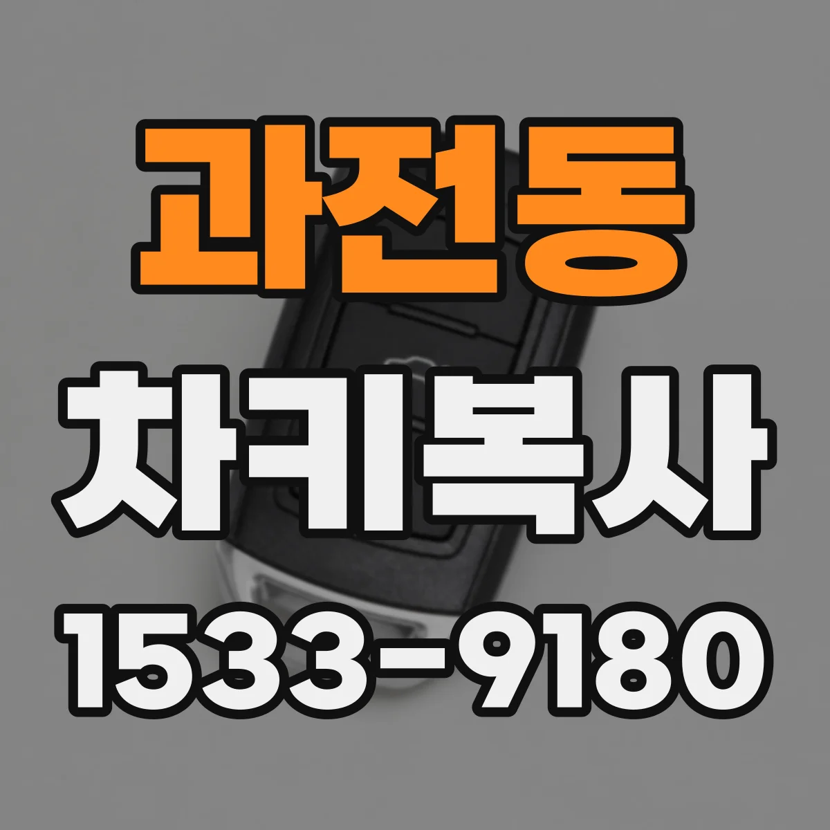 과전동 차키복사