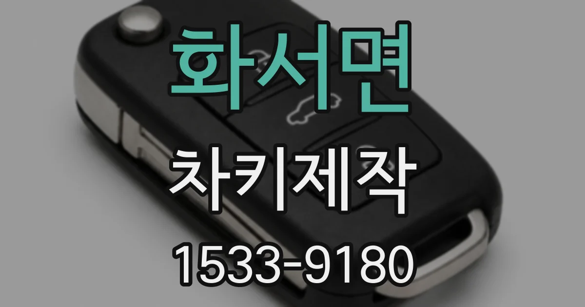화서면 차키제작