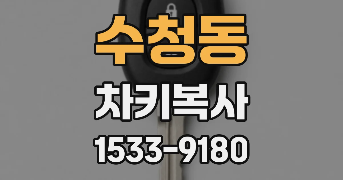 수청동 차키복사