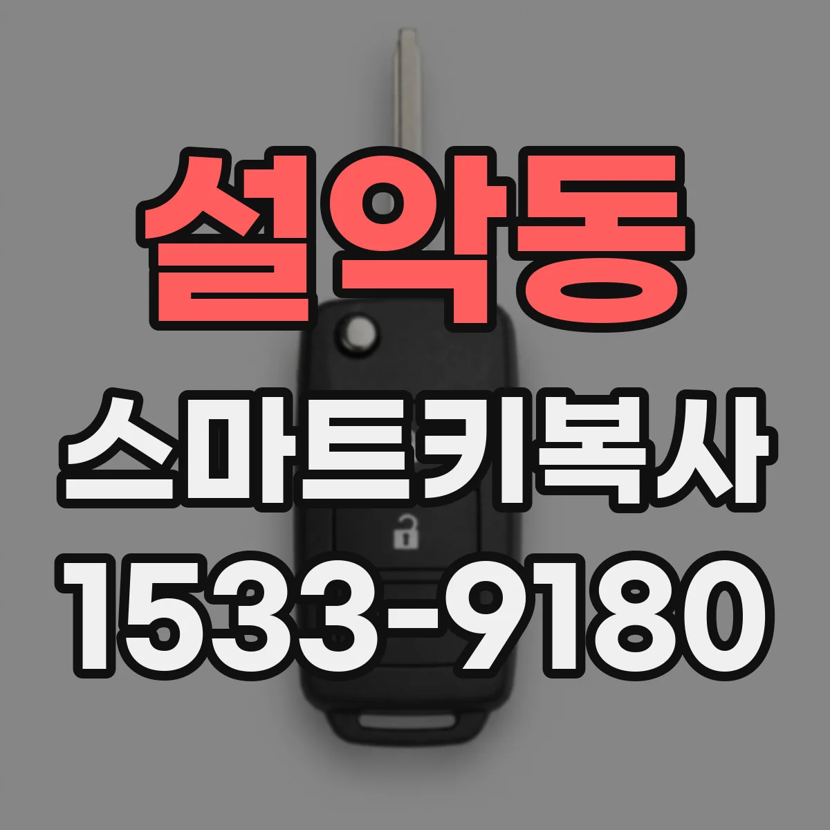 설악동 스마트키복사
