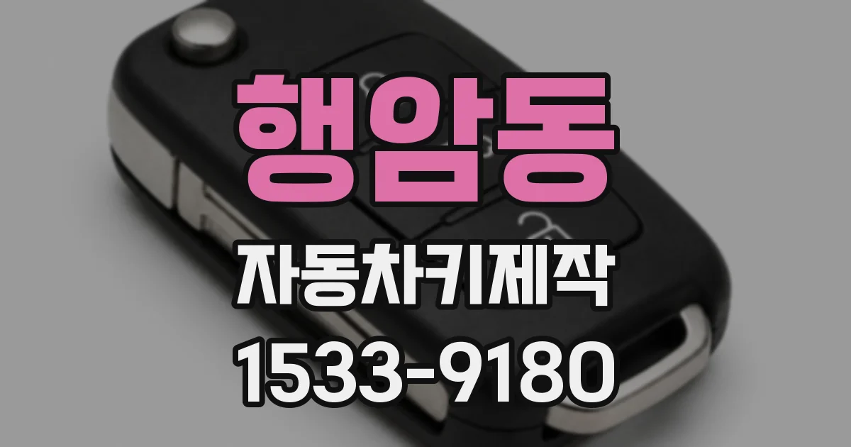 행암동 자동차키제작