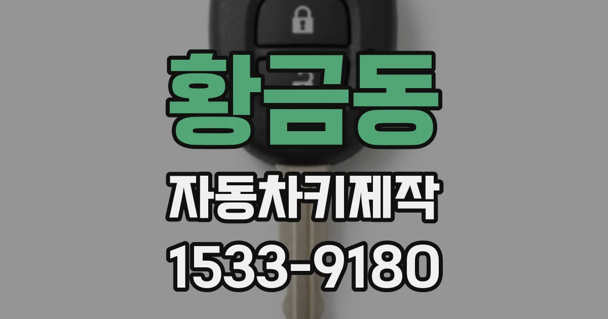 황금동 자동차키제작