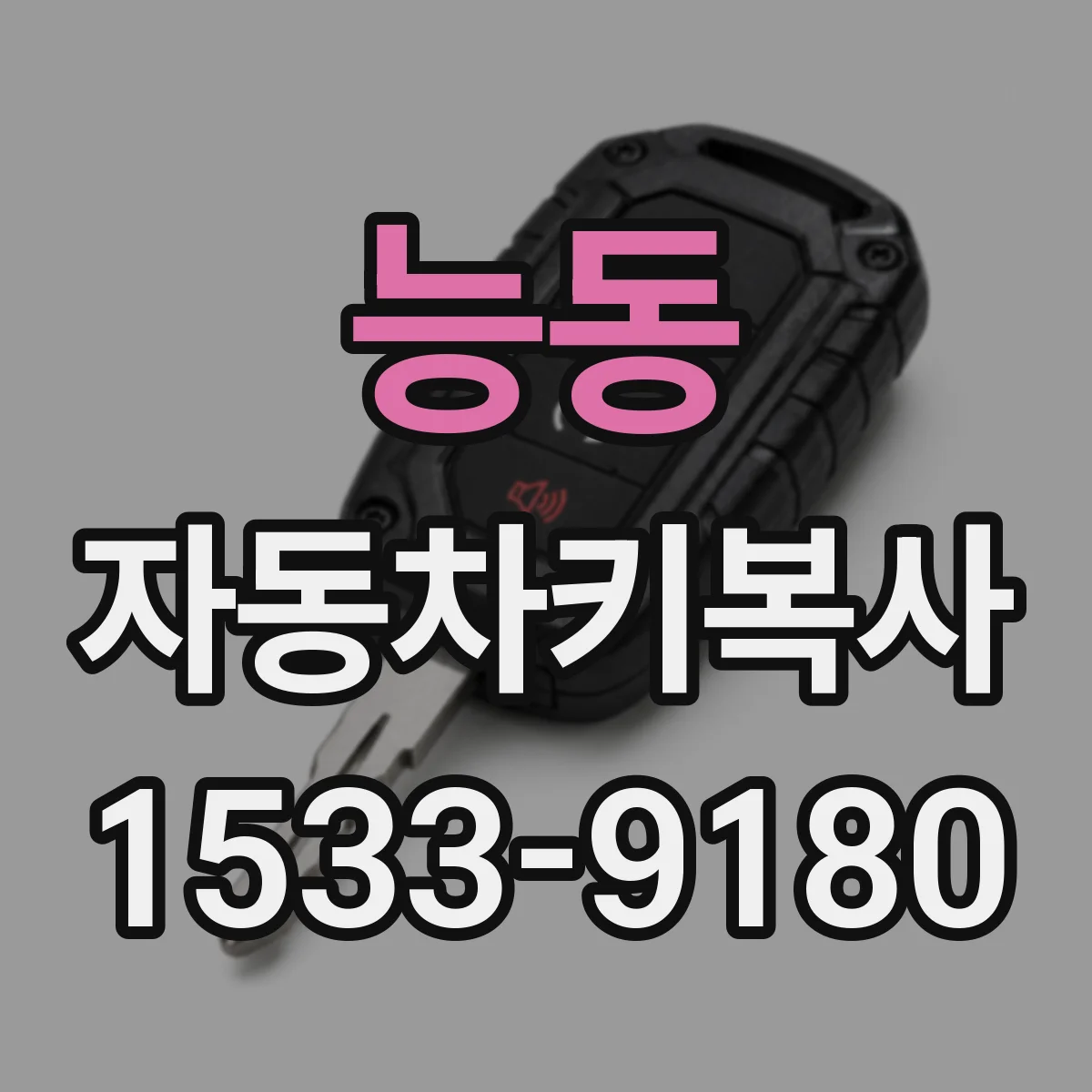 능동 자동차키복사