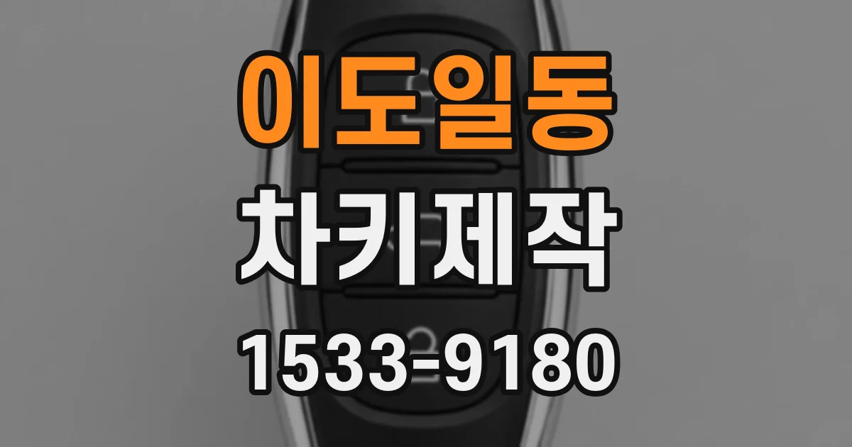 이도일동 차키제작