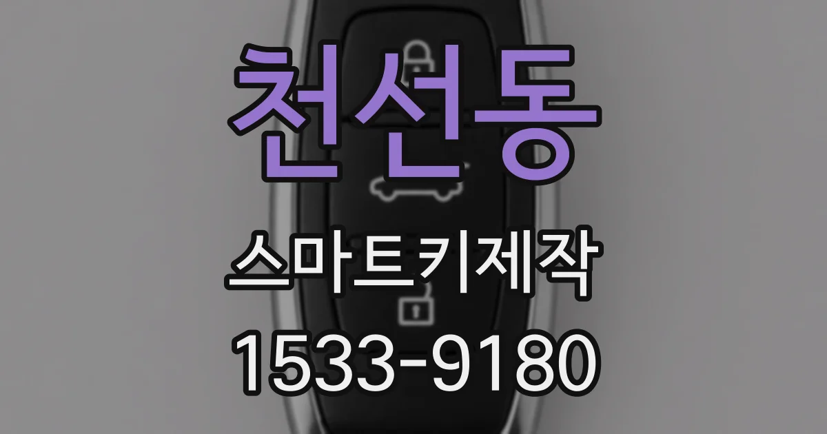 천선동 스마트키제작