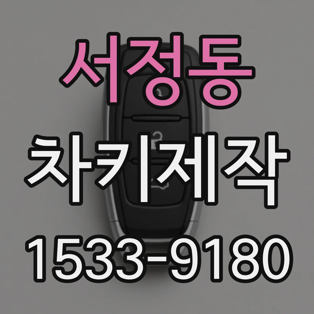 서정동 차키제작