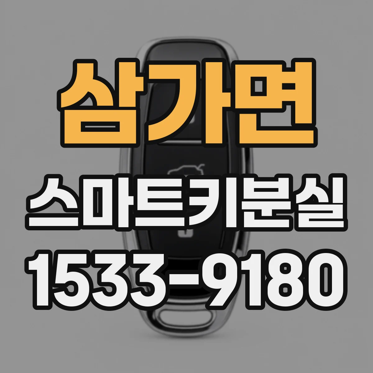 삼가면 스마트키분실