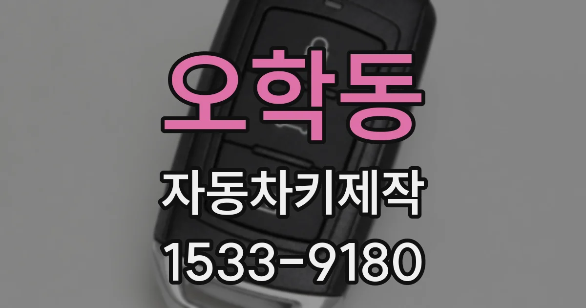 오학동 자동차키제작