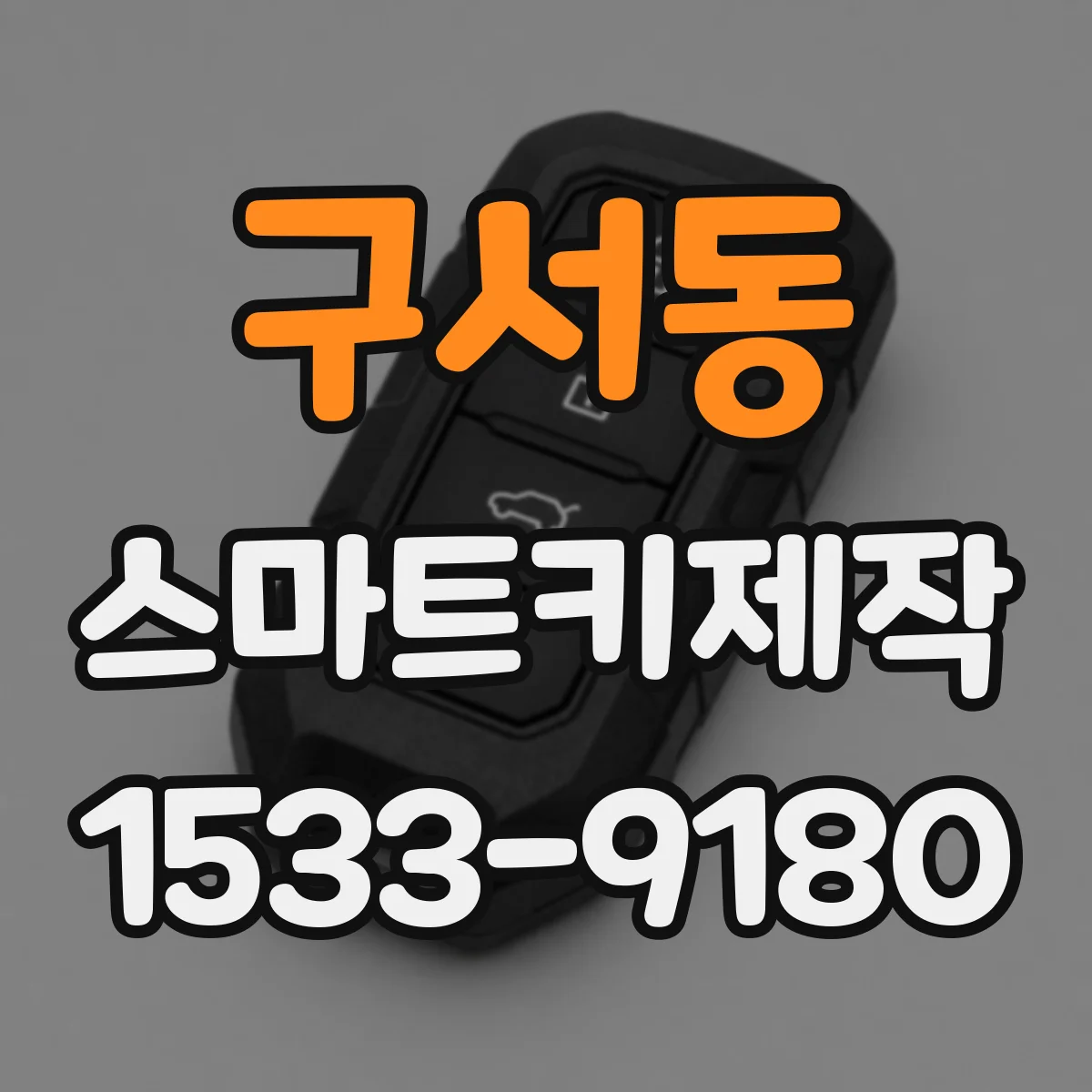 구서동 스마트키제작