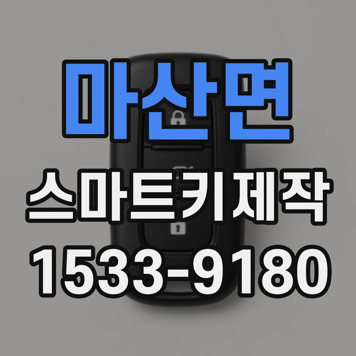마산면 스마트키제작
