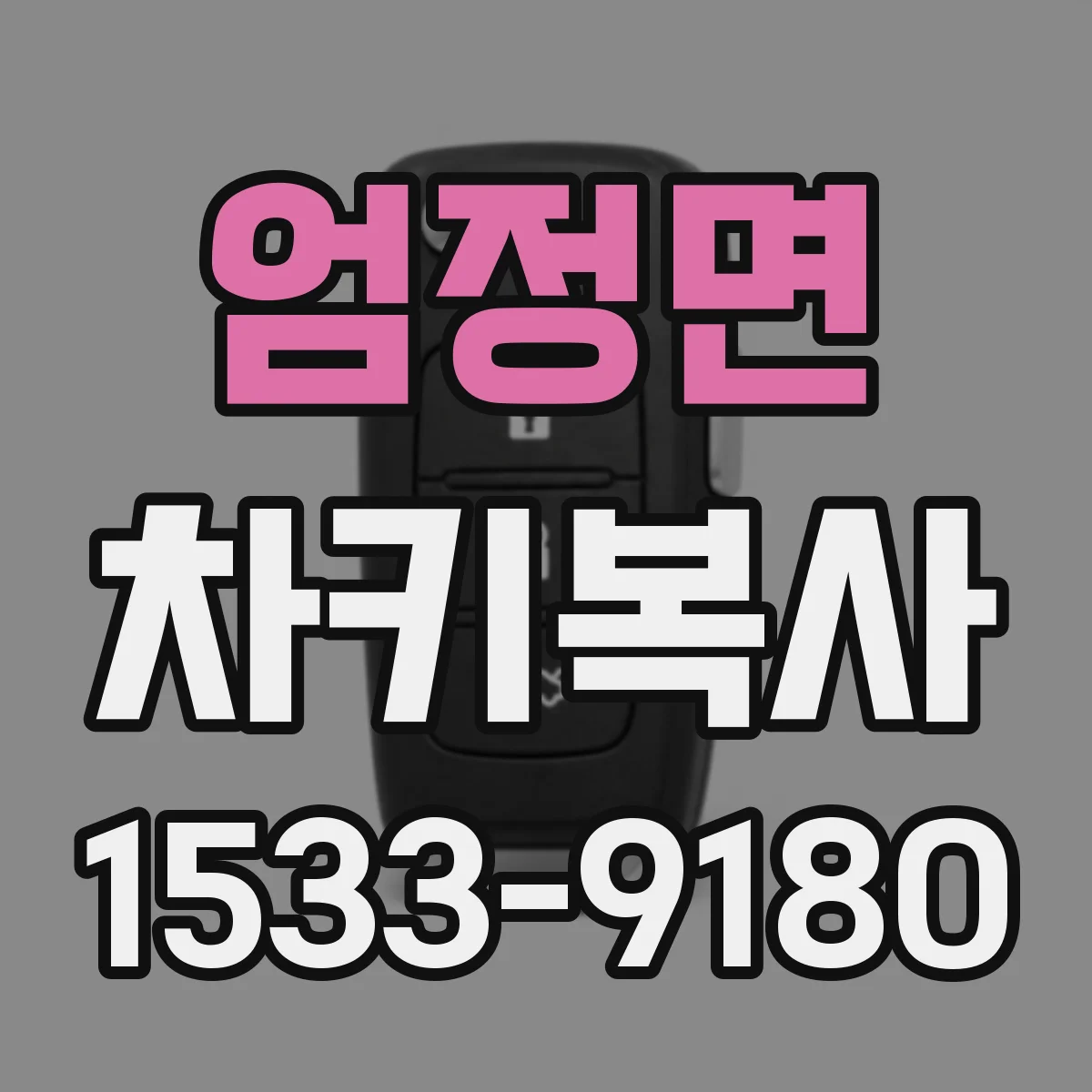 엄정면 차키복사