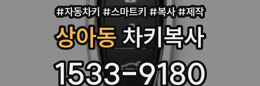 상아동 차키복사