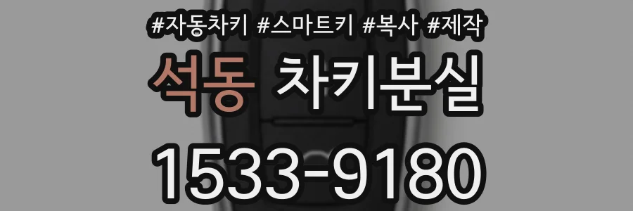 석동 차키분실