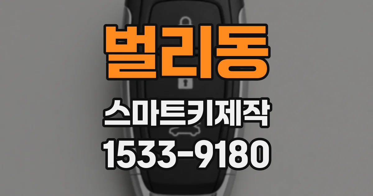벌리동 스마트키제작
