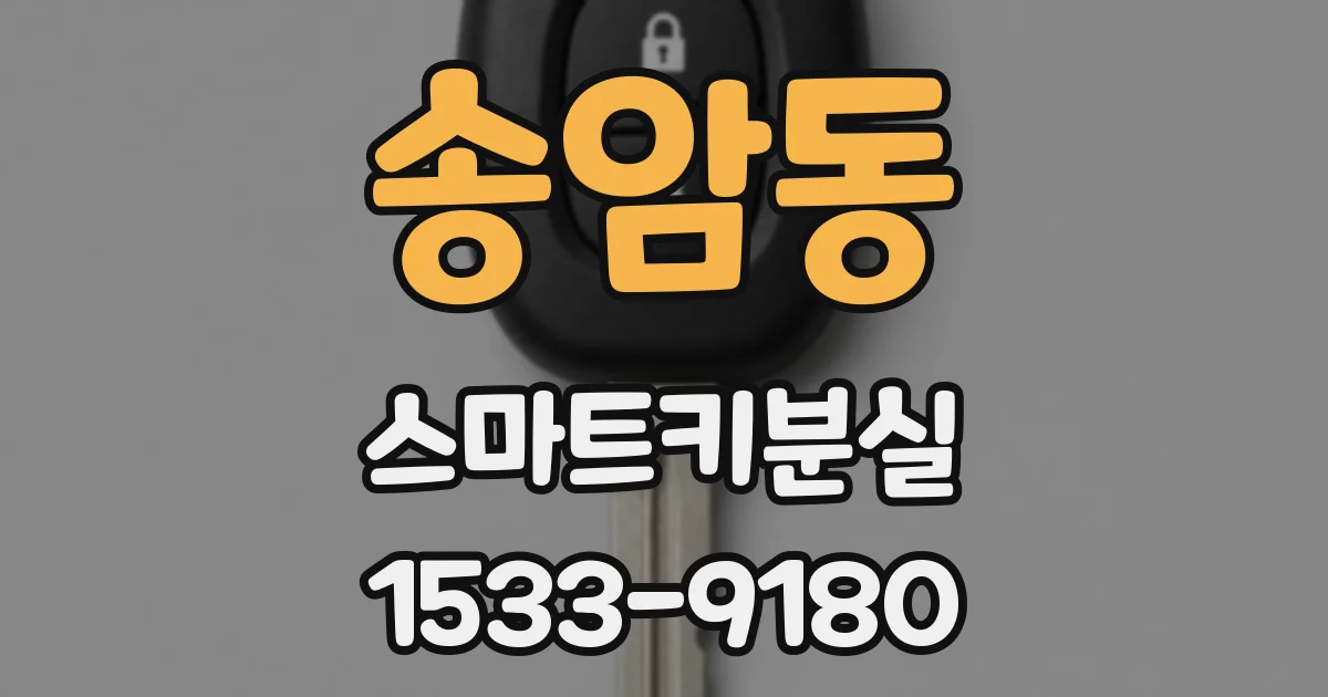 송암동 스마트키분실