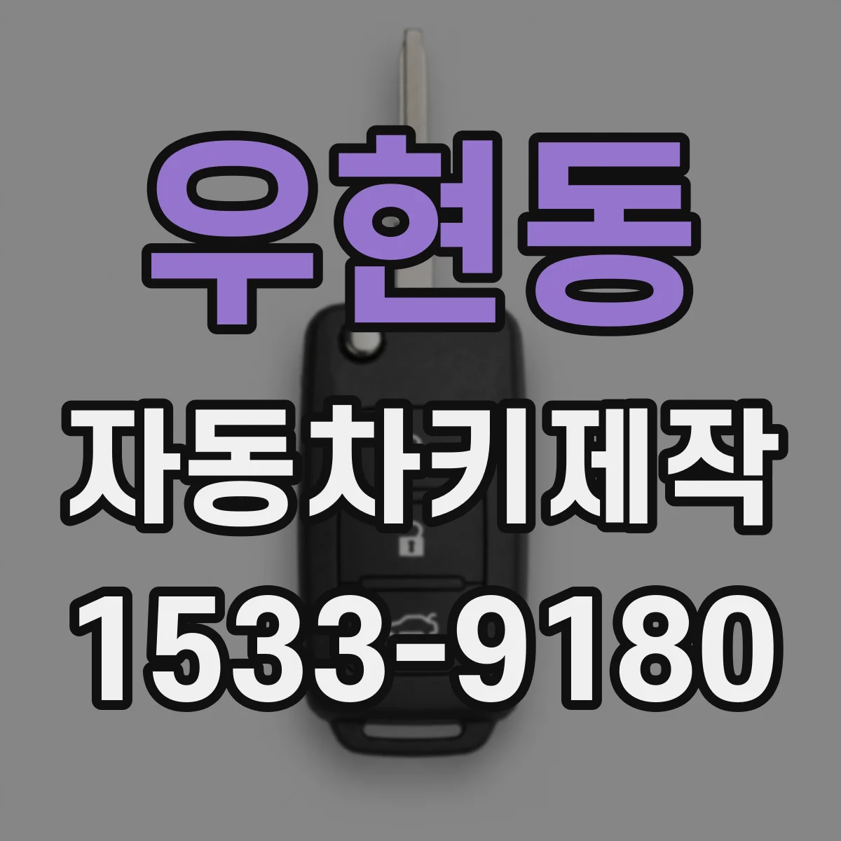 우현동 자동차키제작