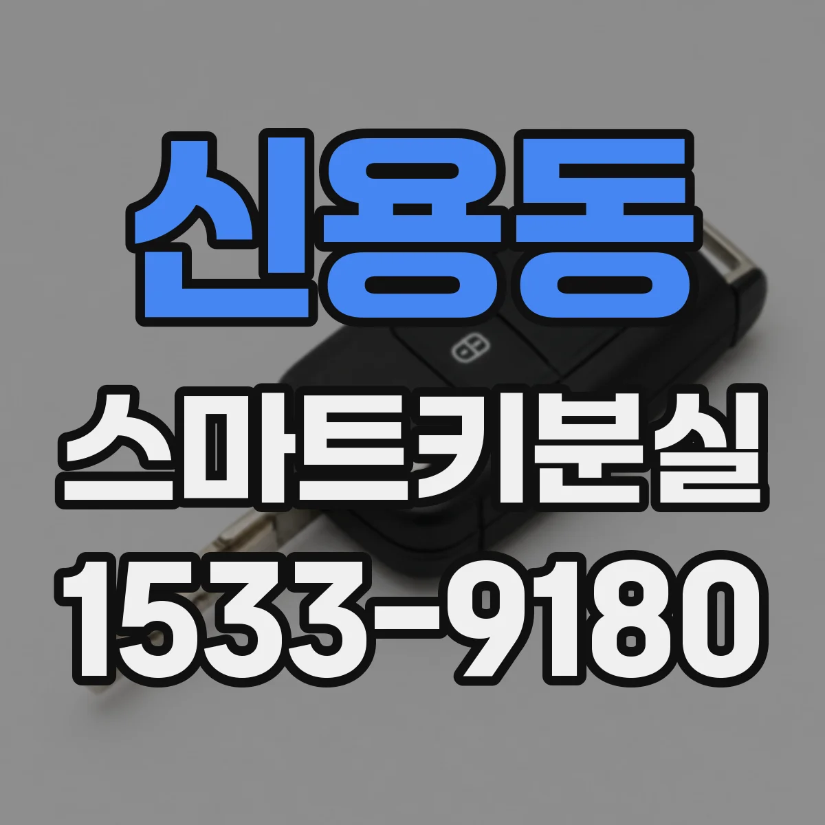 신용동 스마트키분실