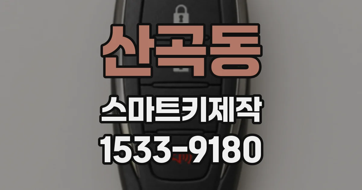 산곡동 스마트키제작