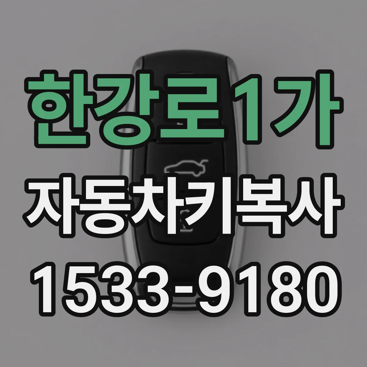 한강로1가 자동차키복사