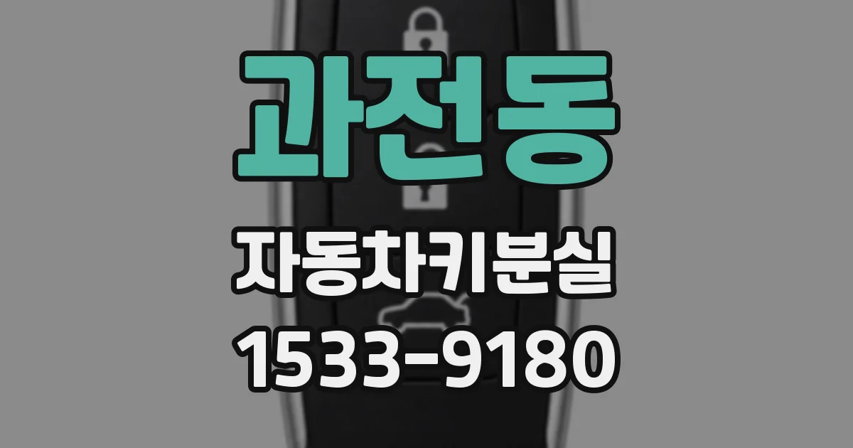 과전동 자동차키분실