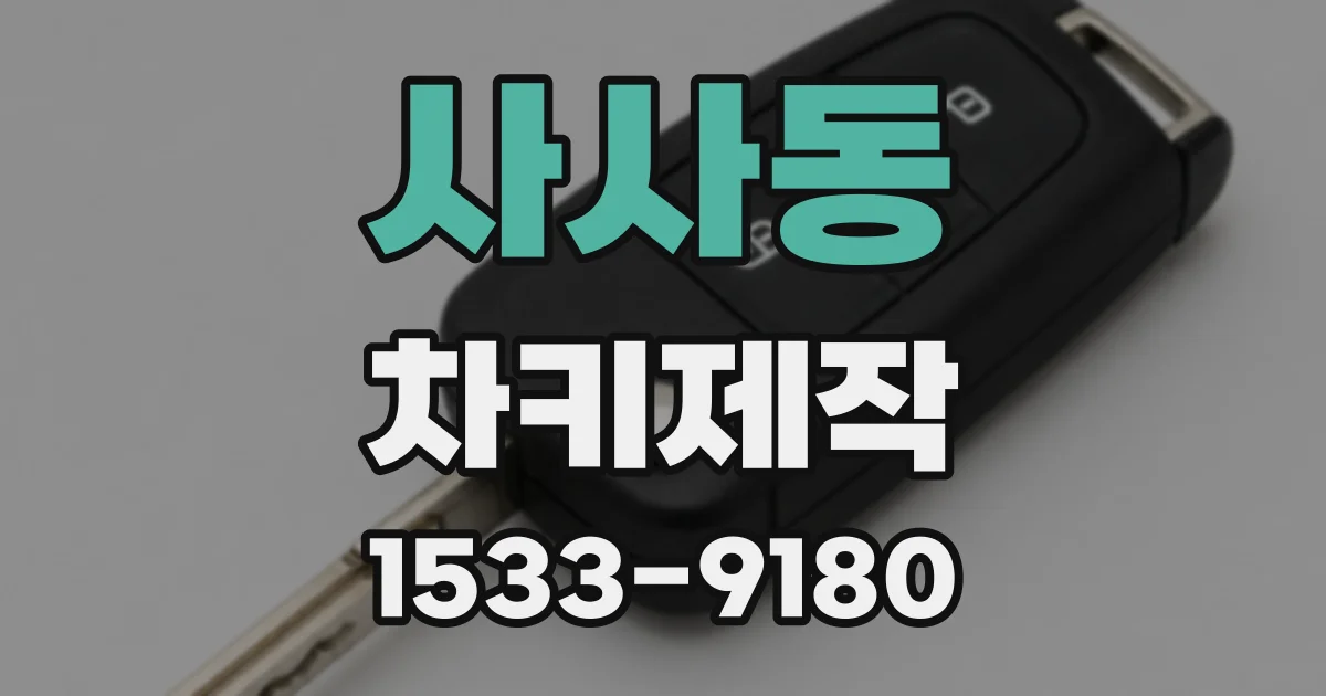 사사동 차키제작