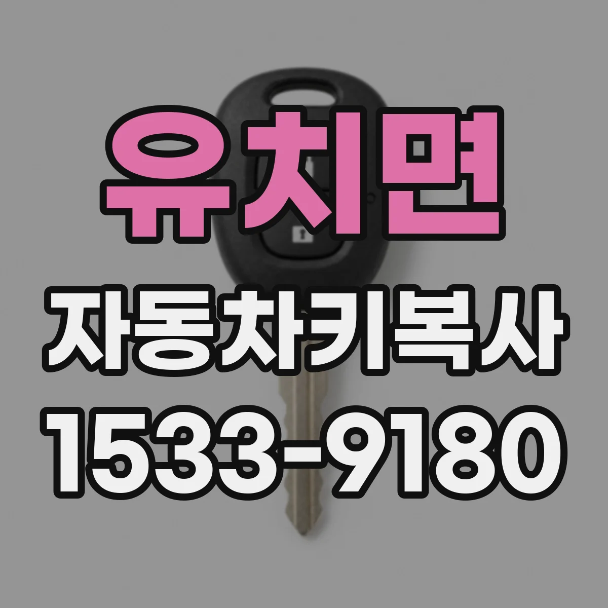 유치면 자동차키복사