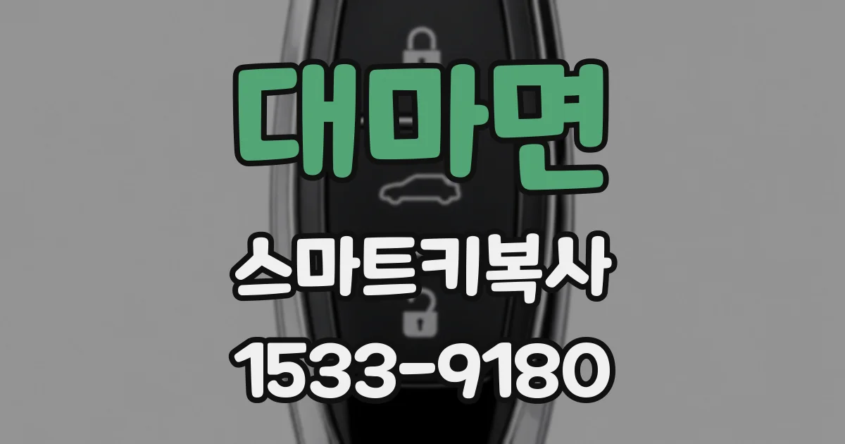 대마면 스마트키복사