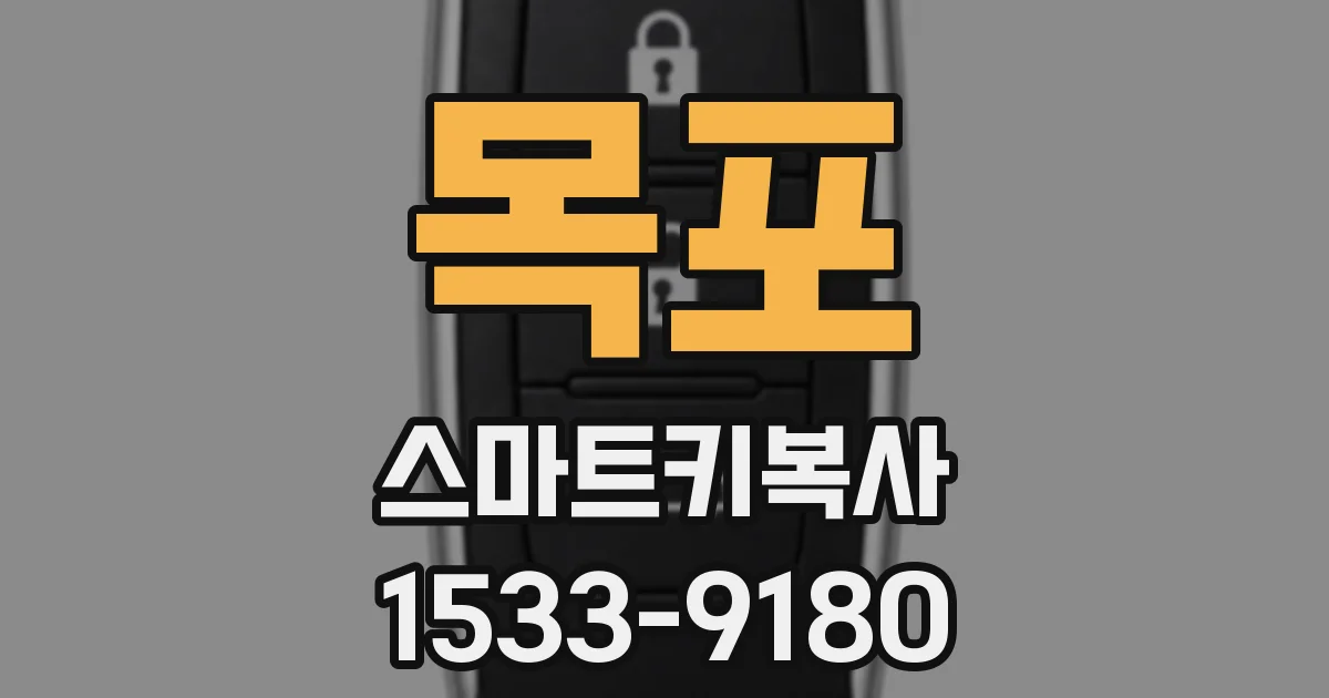 목포 스마트키복사
