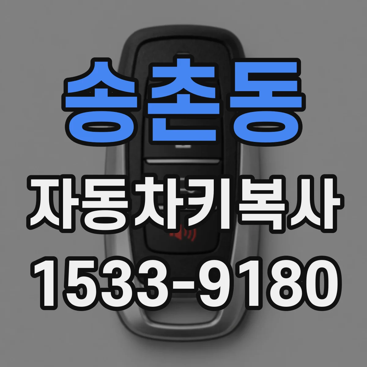 송촌동 자동차키복사