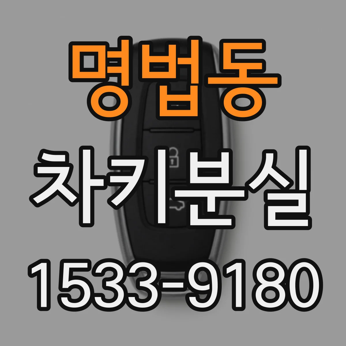 명법동 차키분실