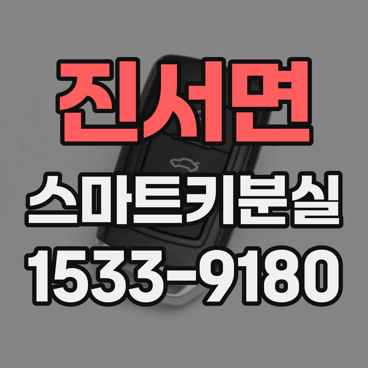 진서면 스마트키분실