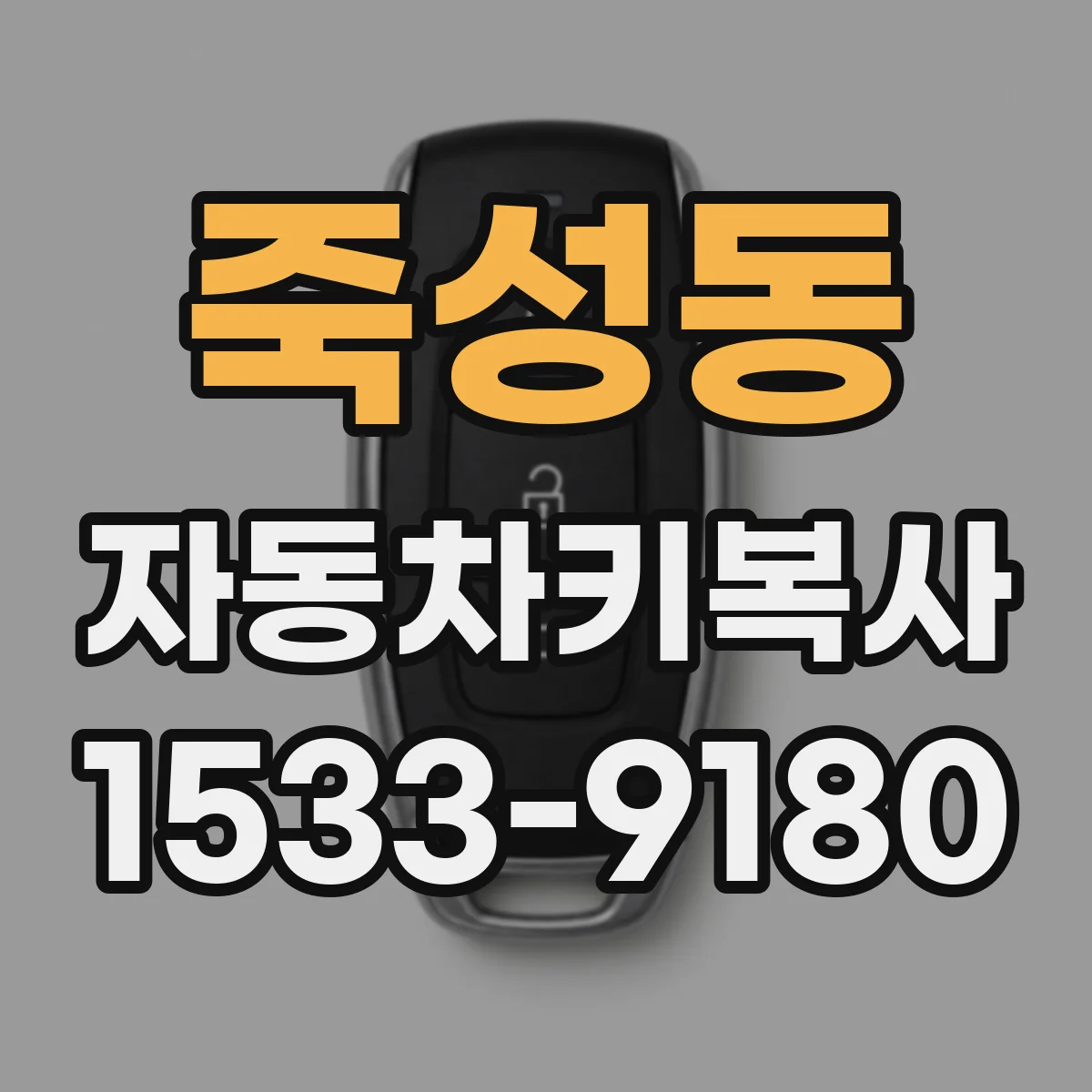 죽성동 자동차키복사