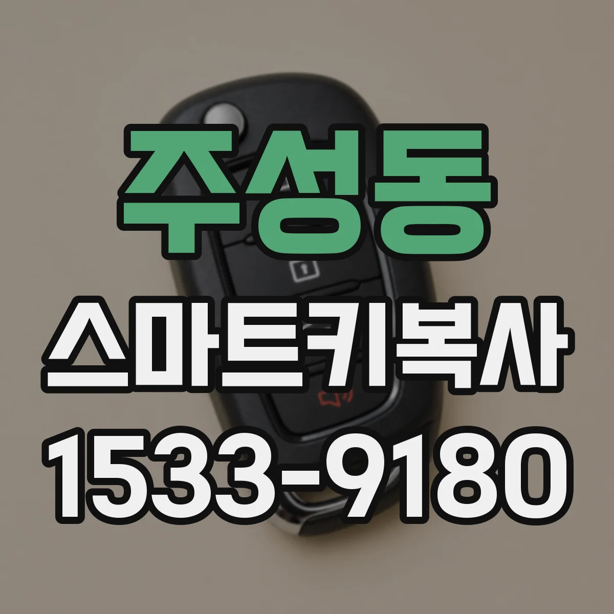 주성동 스마트키복사