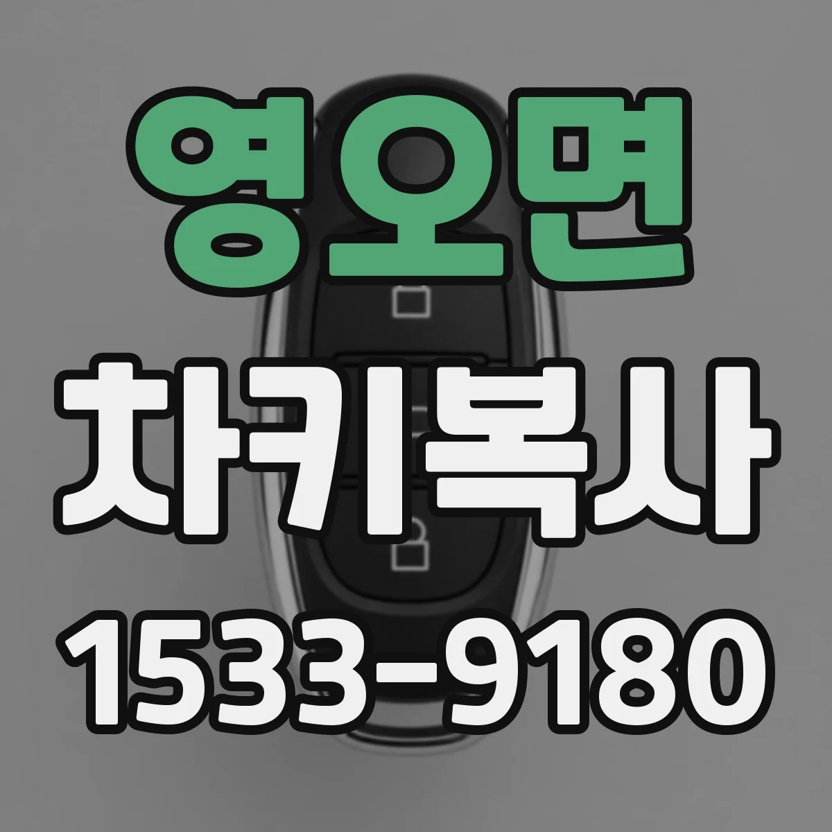 영오면 차키복사