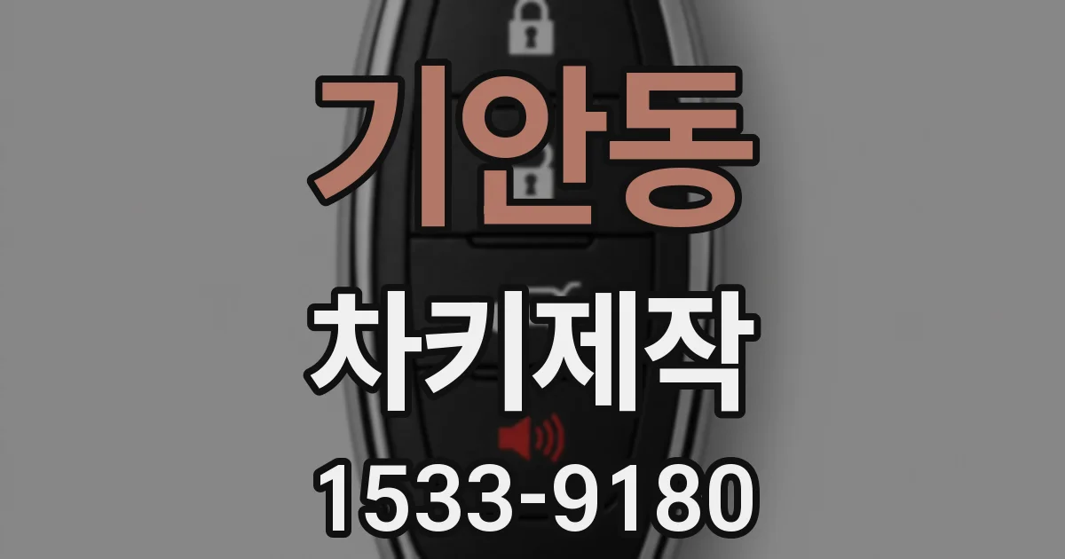 기안동 차키제작