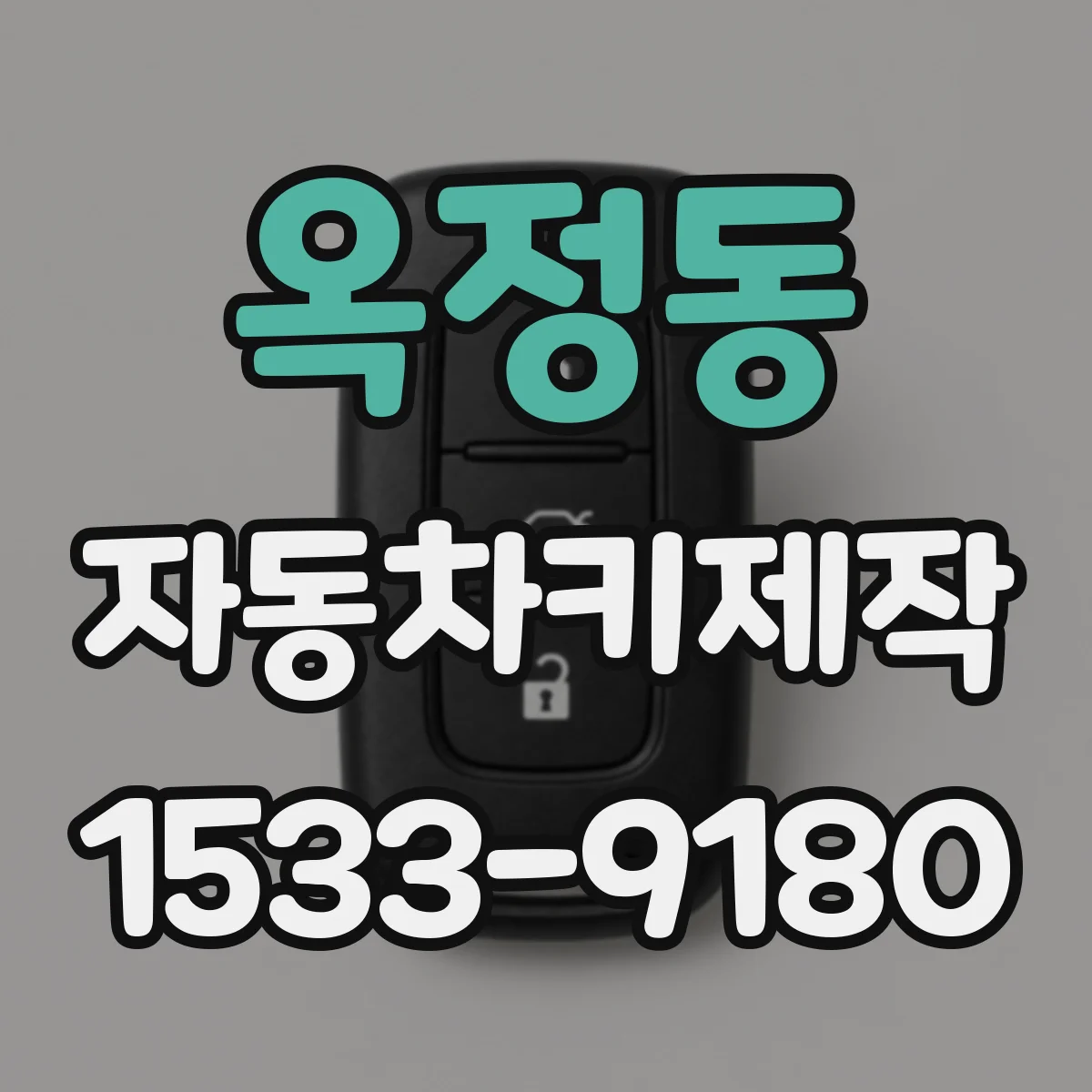 옥정동 자동차키제작