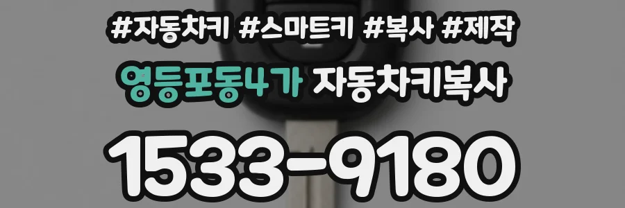 영등포동4가 자동차키복사