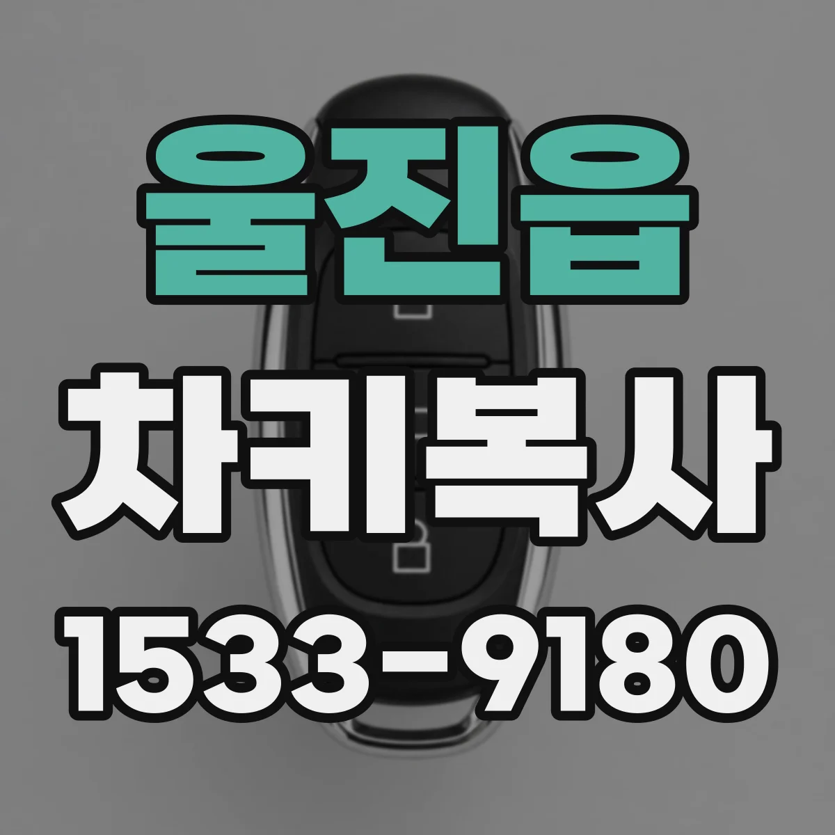 울진읍 차키복사