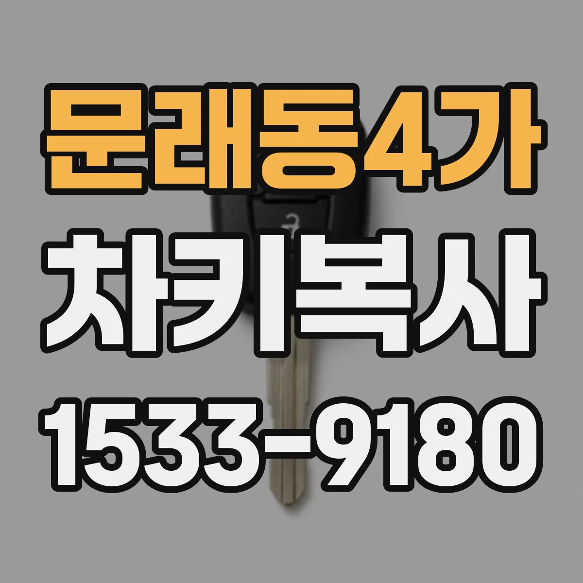 문래동4가 차키복사