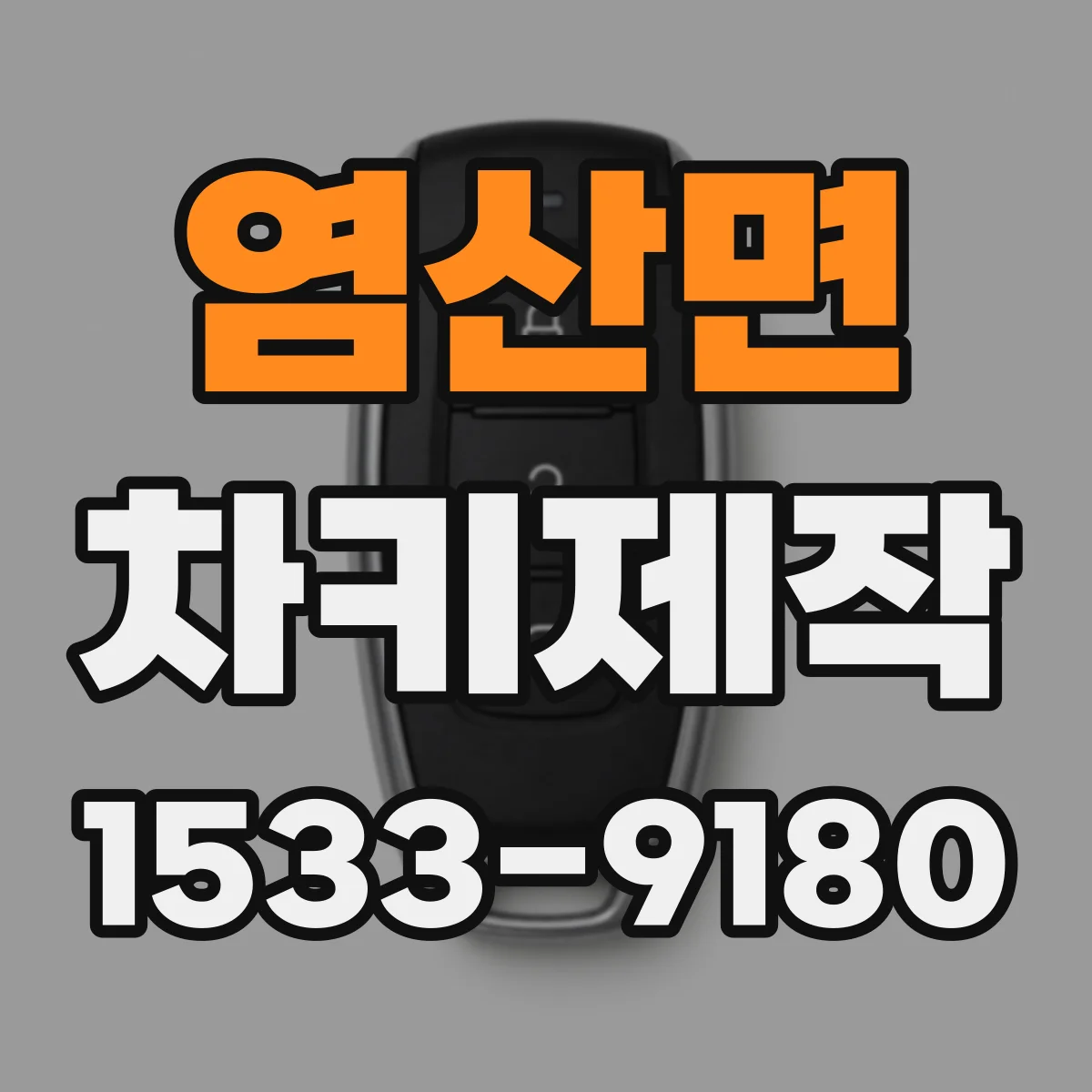 염산면 차키제작