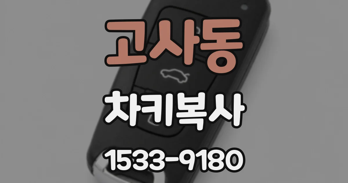 고사동 차키복사