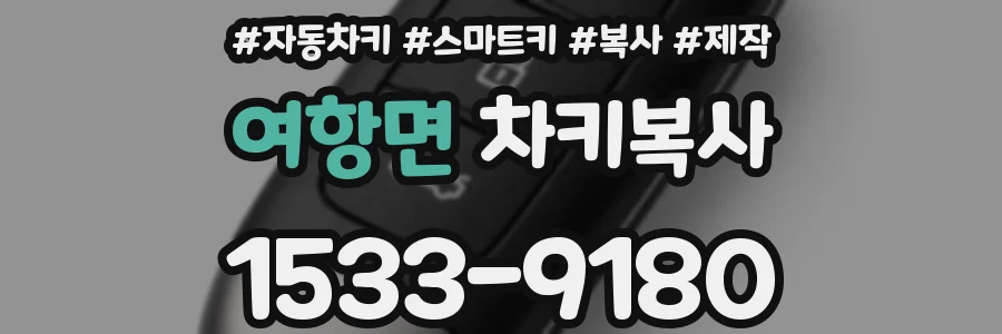 여항면 차키복사