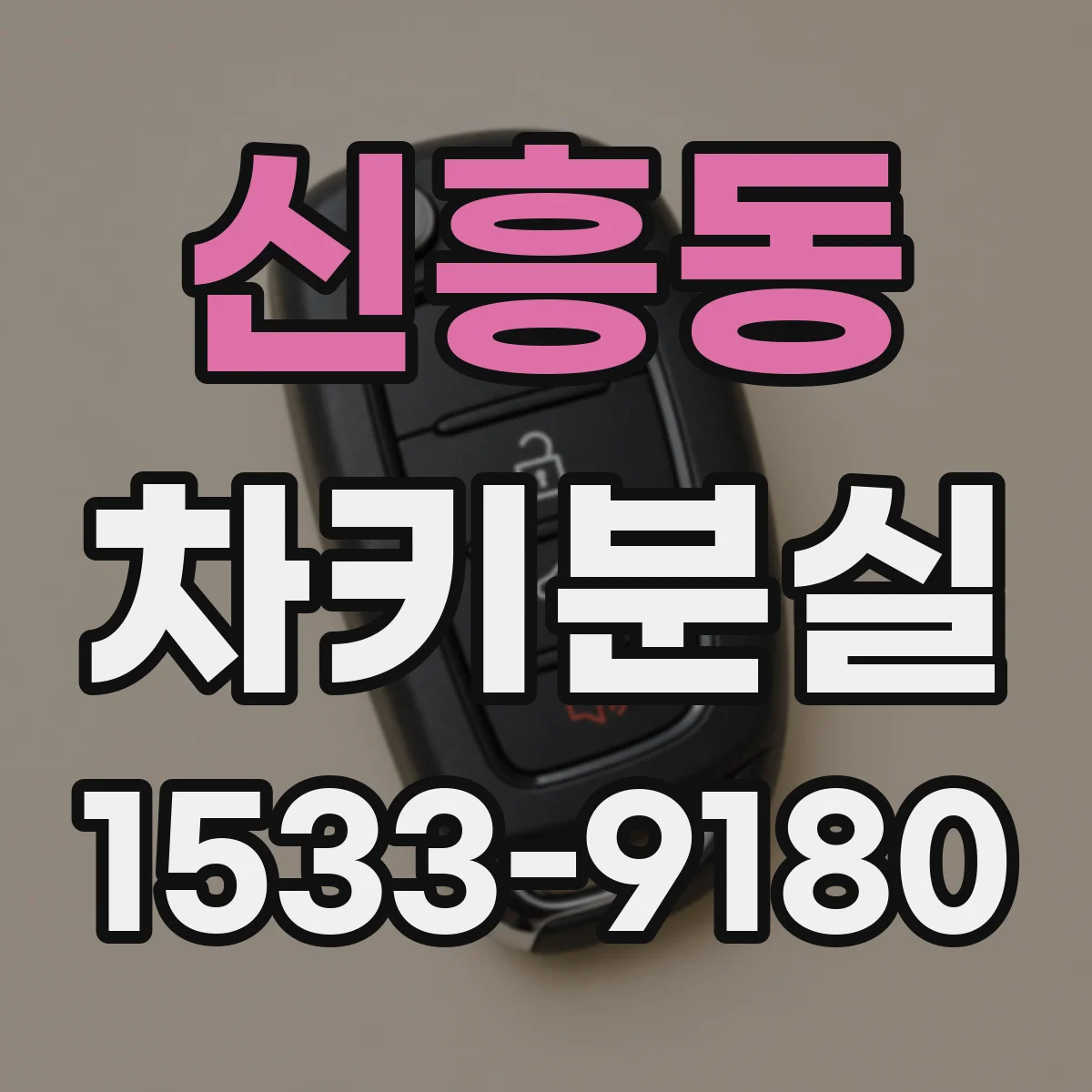 신흥동 차키분실