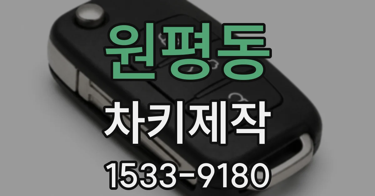 원평동 차키제작
