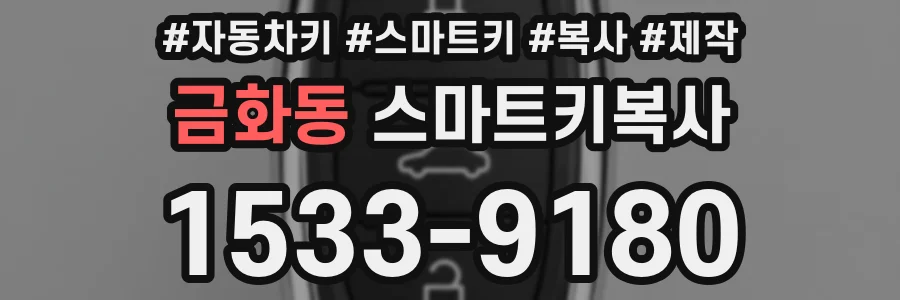 금화동 스마트키복사